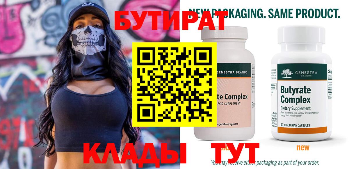 БУТИРАТ Butirat Прокопьевск